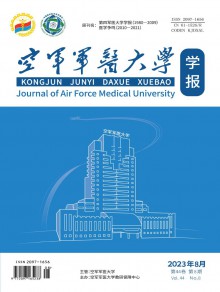 空军军医大学学报期刊